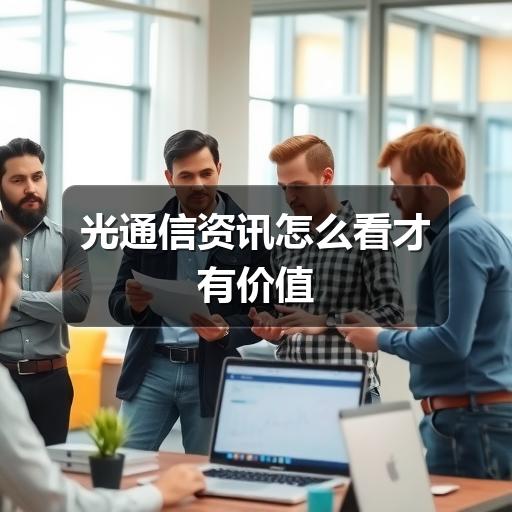 光通信资讯怎么看才有价值