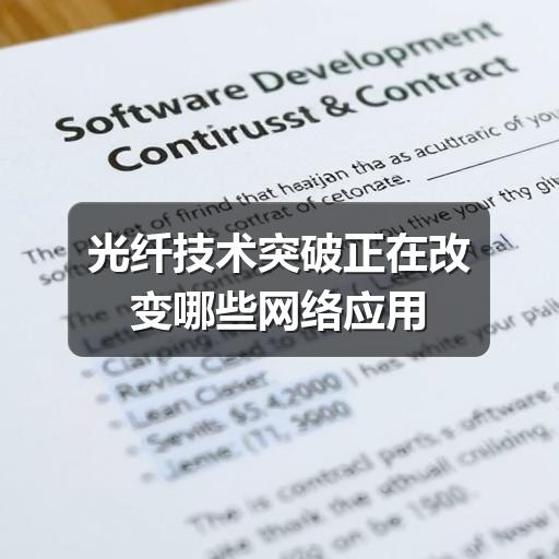 光纤技术突破正在改变哪些网络应用