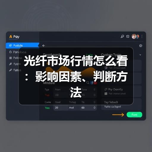 光纤市场行情怎么看：影响因素、判断方法与采购参考