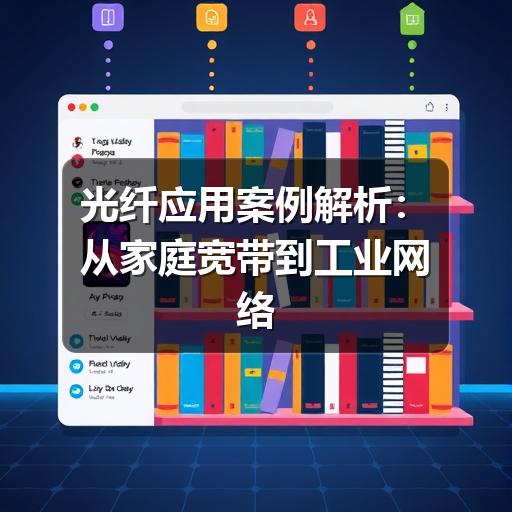 光纤应用案例解析：从家庭宽带到工业网络的典型场景