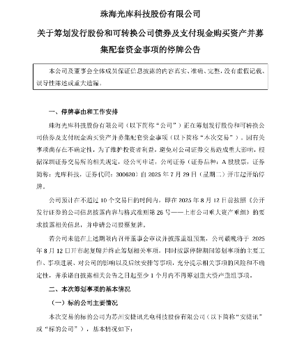 光库科技拟控股安捷讯，7月29日起停牌