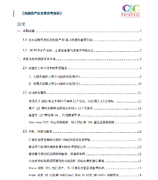 光通信产业7月报：AI算力驱动光互连超节点爆发 全产业链迎高