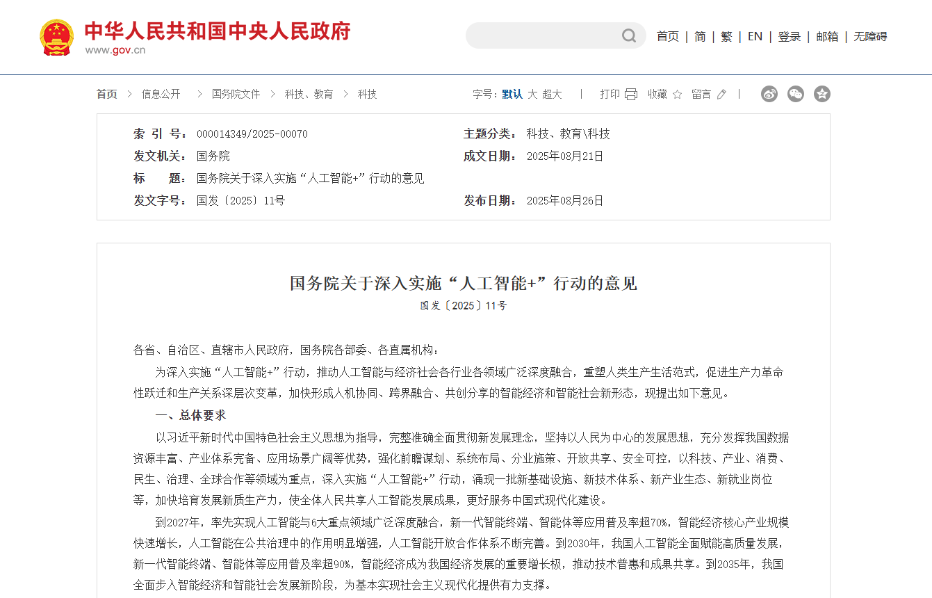 国务院官宣深入实施“人工智能+”行动，算力产业链受关注