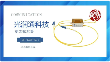 光润通GRT-DXSF-V2.1：单向传输构建网络安全新壁垒