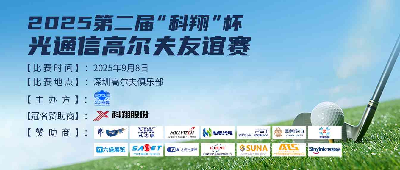 9月8日·深圳 | 第二届“科翔”杯光通信高尔夫友谊赛即将盛