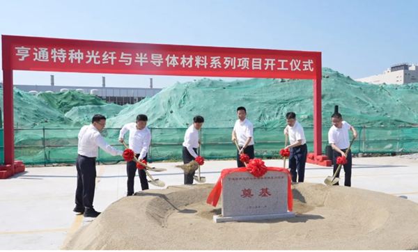 打造世界级光通信产业集群创新高地！亨通系列项目开工仪式隆重举