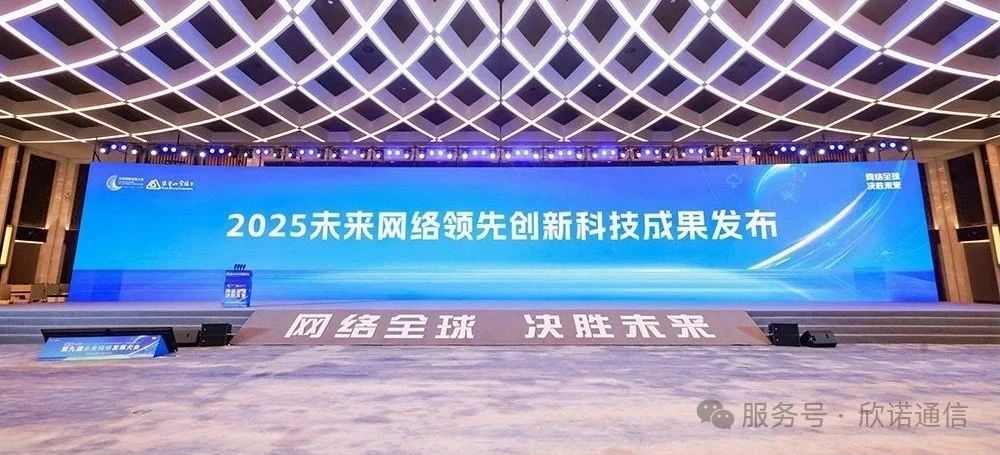 欣诺通信携手基流科技打造的 “自主可控智算通信系统”荣获未来