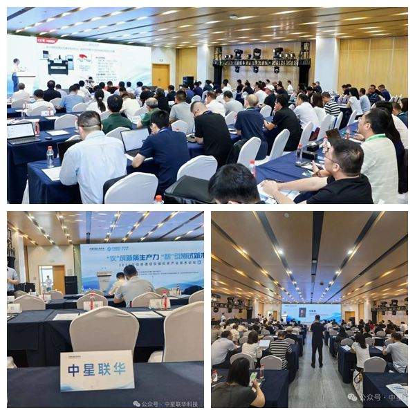 中星联华科技受邀参加第三届信息通信仪器仪表产业技术论坛、信息