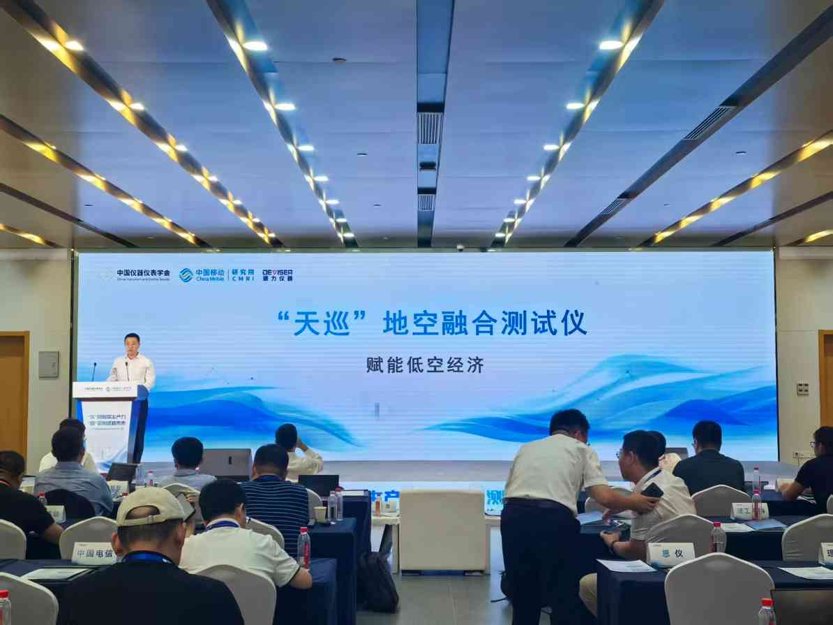 移动联合德力推出“天巡” 地空融合测试仪，为低空经济插上技术