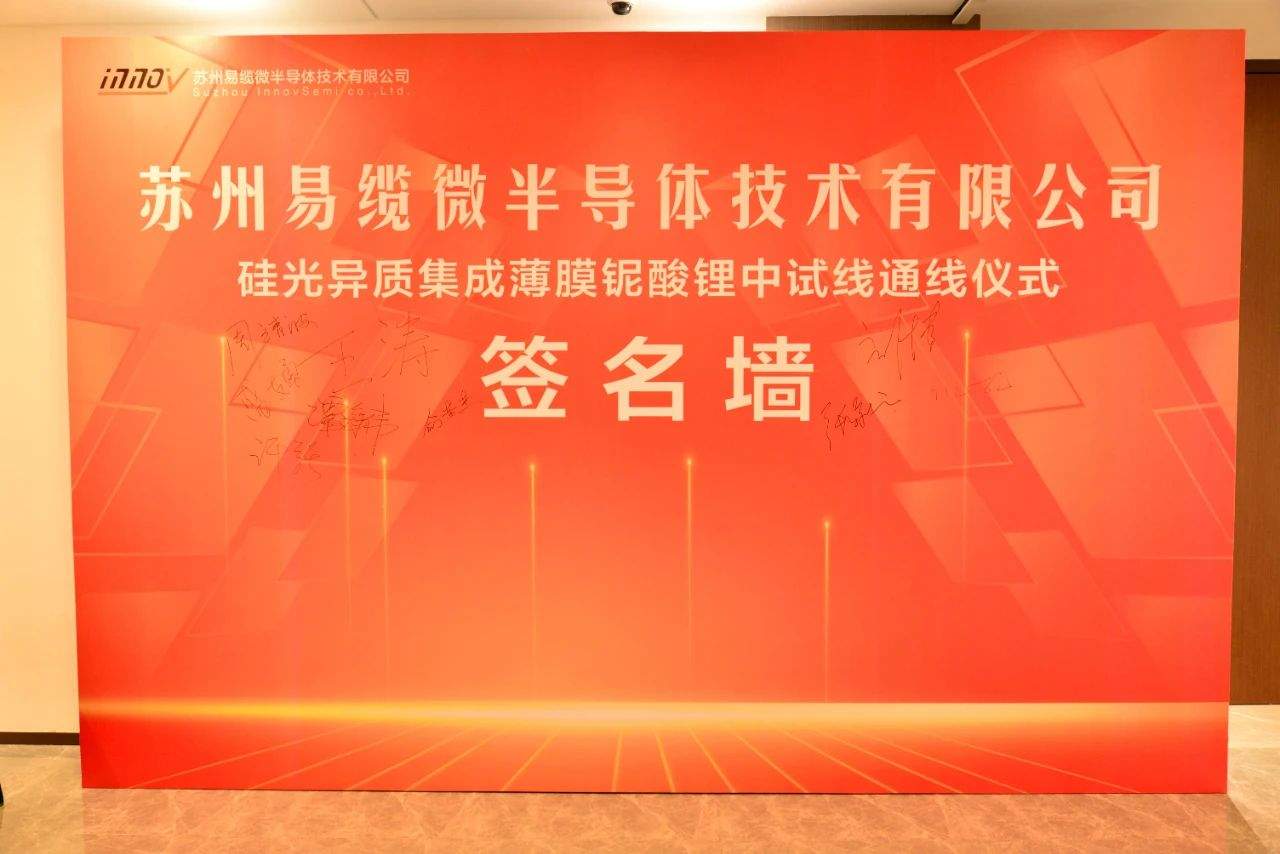 苏州易缆微硅光异质集成薄膜铌酸锂中试线通线，引领光子芯片颠覆