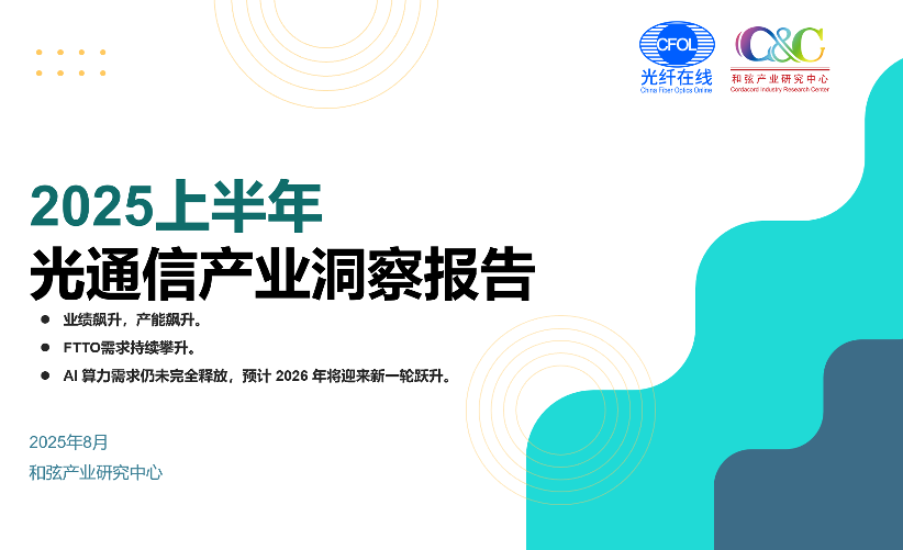 C&C报告：2025年算力需求持续高增，FTTO需求暴增