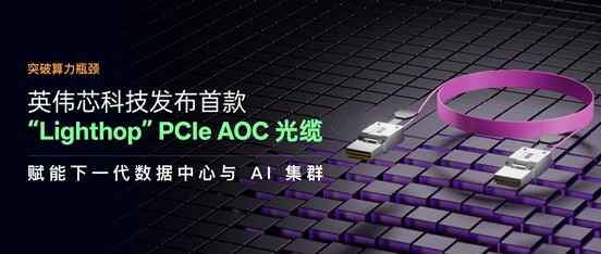 突破算力传输瓶颈：英伟芯科技推出首款“Lighthop”光传