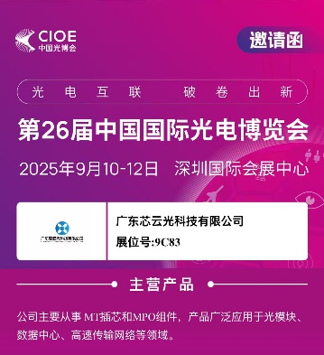 芯云光科技宣布单模低损 MT 插芯实现量产 并参展CIOE亮