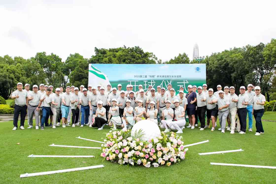 迎风挥杆 聚力光通——第二届“科翔”杯光通信高尔夫友谊赛圆满