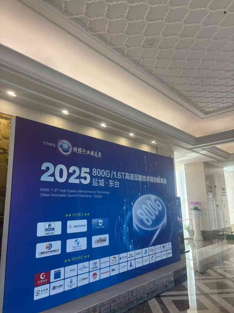 东台举办高速互联技术链创新峰会，共探448G高速线缆技术突破