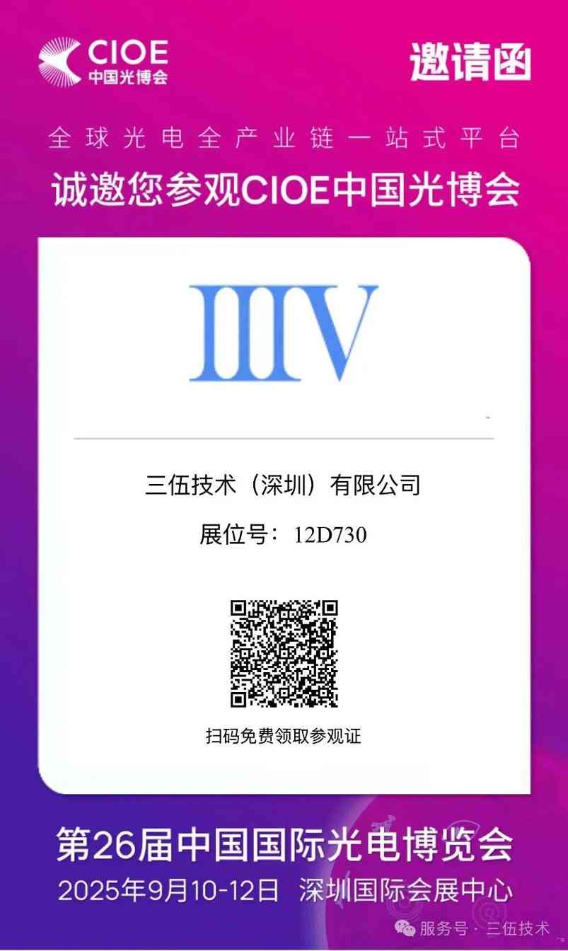 三伍技术邀您共赴CIOE 2025