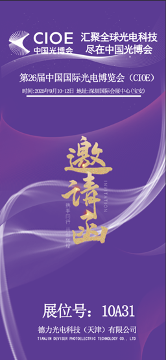 德力光电将携光电前沿技术成果亮相 CIOE2025