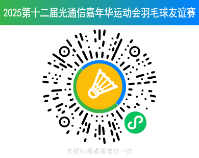 9月9日·运动嘉年华 | 第12届光通信羽毛球赛规则及选手名