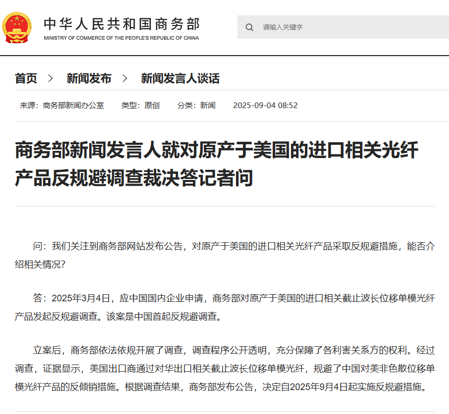 商务部对美国 G.654.C 光纤实施反规避措施