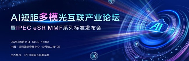 IPEC国际光电委员会邀您参加AI短距多模光互联产业论坛