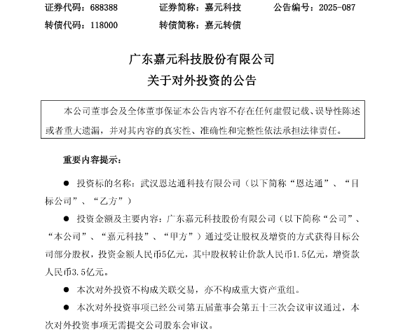 嘉元科技拟5亿元获得恩达通13.59%股权 战略布局光模块赛