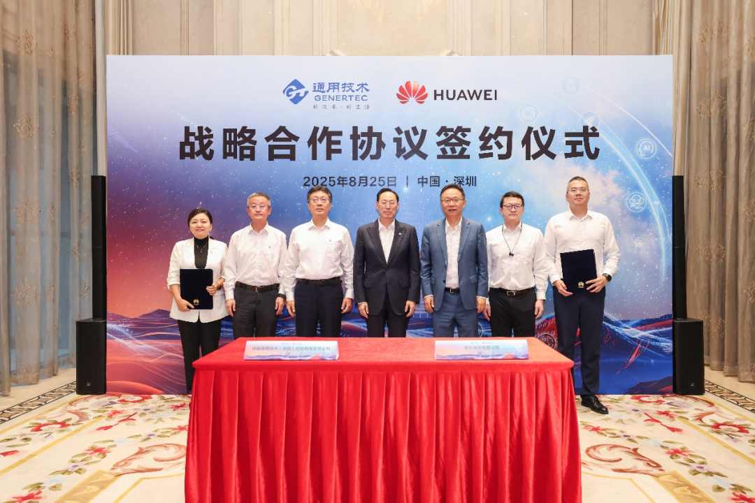 华为与通用技术集团签署战略合作协议