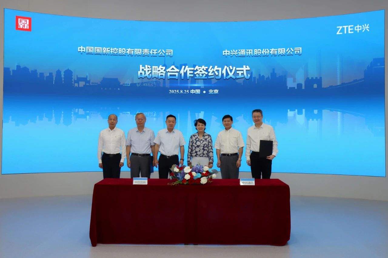 重磅！中兴通讯与中国国新签署战略合作协议