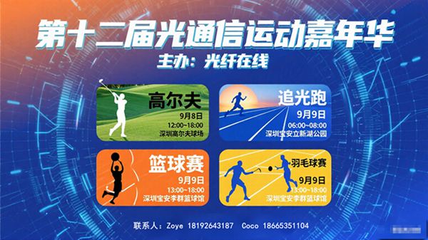 9月 · 深圳 | 第12届光通信运动嘉年华火热报名中：高尔
