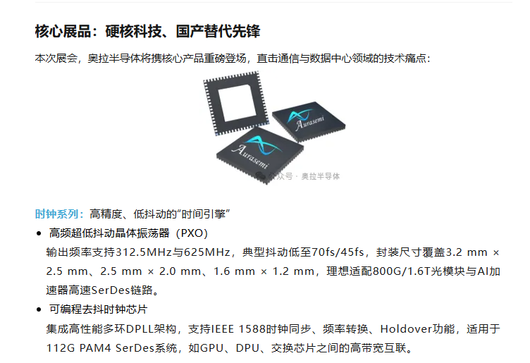 高精度时钟芯片领衔！奥拉半导体携硬核科技亮相 CIOE