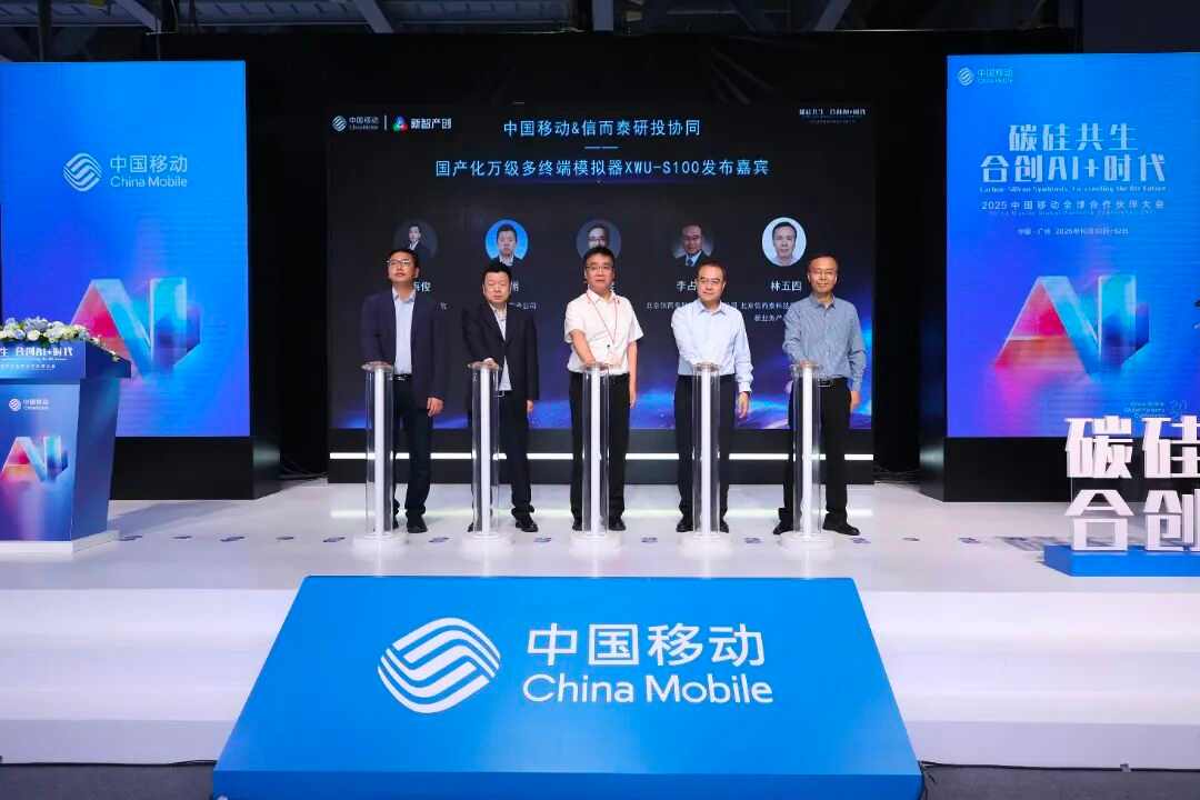 信而泰与中国移动联合发布国产化万级终端模拟器XWU-S100