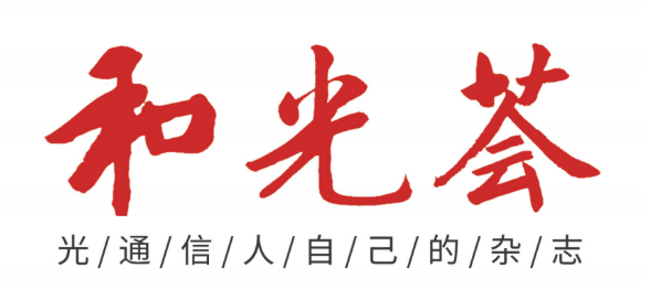 《和光荟》杂志新刊发布 光通信人自己的杂志 欢迎投稿