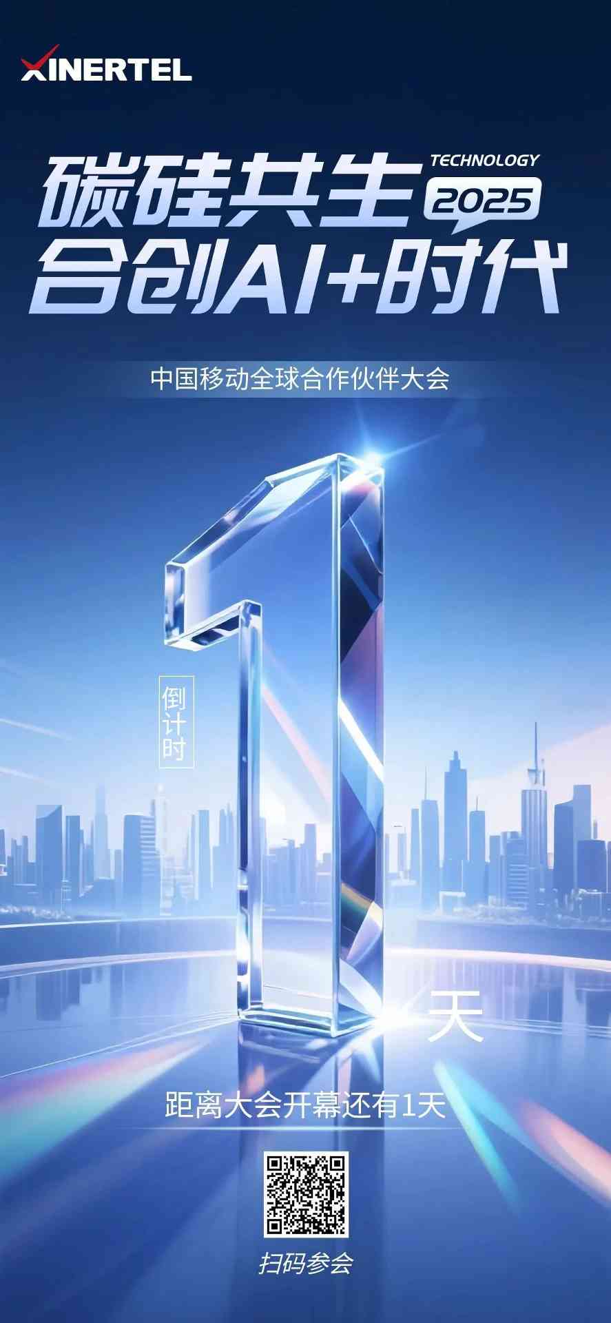 信而泰即将亮相2025中国移动全球合作伙伴大会，共绘“AI+