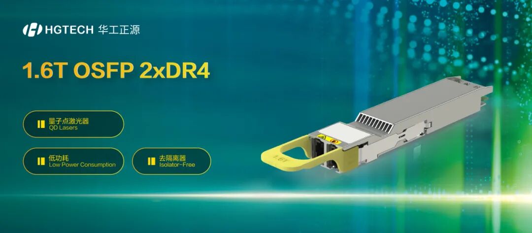 华工正源ECOC2025首发1.6T量子点+铜缆方案光模块“