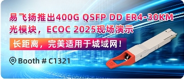 易飞扬推出400G QSFP-DD ER4-30km光模块，