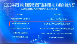 德力仪器“低空无线电频谱监管测试仪器研制”项目 获 2025
