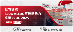 易飞扬携800G AI&DC互连新势力亮相ECOC 2025