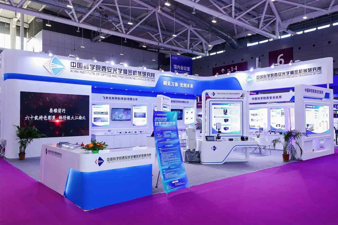 西安光机所携“硬实力”亮相中国光博会，科研与产业成果双向赋能