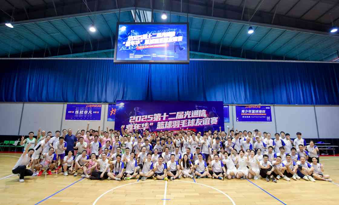 羽坛精彩对决 | 第12届光通信嘉年华羽毛球赛圆满落幕
