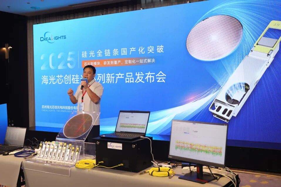 海光芯创硅光系列新产品发布顺利举办，主流互联网客户齐聚见证