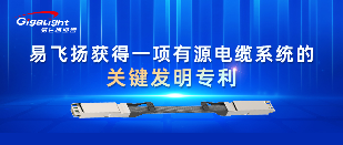 易飞扬获得一项有源电缆系统的关键发明专利