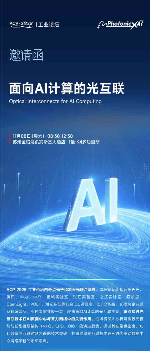 凌云光ACP 2025工业论坛——面向AI计算的光互联
