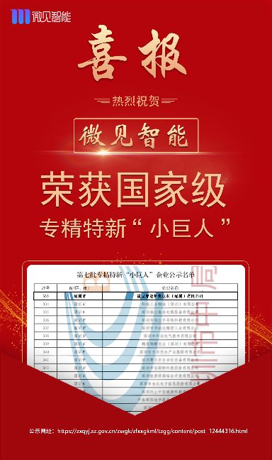 微见智能获评国家级专精特新“小巨人”