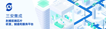 三安集成新一代砷化镓射频工艺 加速高频应用商业化
