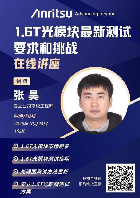安立在线讲座 | 1.6T光模块最新测试要求和测试挑战(10 · 24)