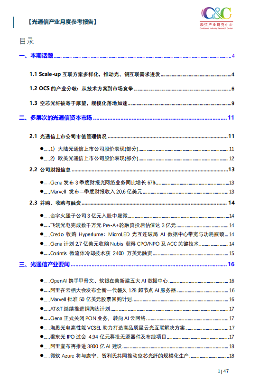 C&C发布2025年9月月报：AI算力驱动光通信产业变革 Scale-up、OCS与空芯光纤新图景