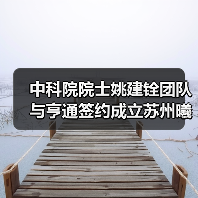 中科院院士姚建铨团队与亨通签约成立苏州曦和光子研究院有限公司(图2) 中科院院士姚建铨团队与亨通签约成立苏州曦和光子研究院有限公司(图2)