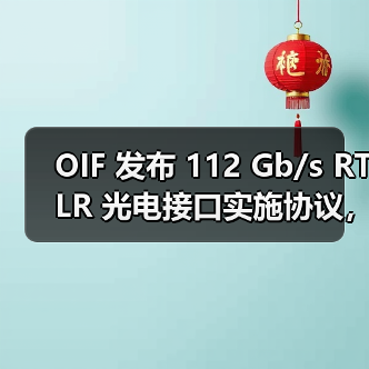 OIF 发布 112 Gb/s RTLR 光电接口实施协议,助力提升能效(图3) OIF 发布 112 Gb/s RTLR 光电接口实施协议,助力提升能效(图3)