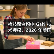 格芯获台积电 GaN 技术授权,2026 年美国本土量产(图1) 格芯获台积电 GaN 技术授权,2026 年美国本土量产(图1)