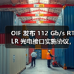 OIF 发布 112 Gb/s RTLR 光电接口实施协议,助力提升能效(图2) OIF 发布 112 Gb/s RTLR 光电接口实施协议,助力提升能效(图2)