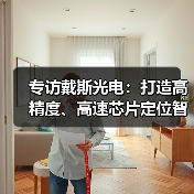 专访戴斯光电:打造高精度、高速芯片定位智能对焦成像传感器方案(图1) 专访戴斯光电:打造高精度、高速芯片定位智能对焦成像传感器方案(图1)